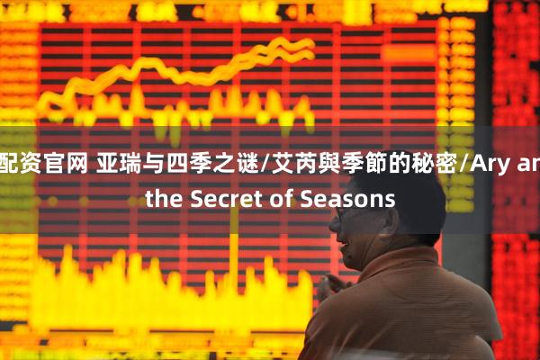 鑫配资官网 亚瑞与四季之谜/艾芮與季節的秘密/Ary and the Secret of Seasons